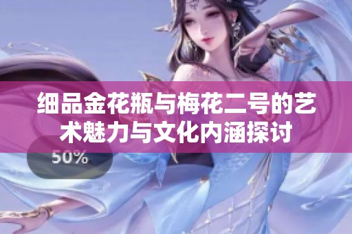 细品金花瓶与梅花二号的艺术魅力与文化内涵探讨