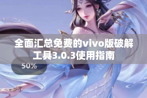 全面汇总免费的vivo版破解工具3.0.3使用指南