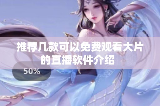 推荐几款可以免费观看大片的直播软件介绍  