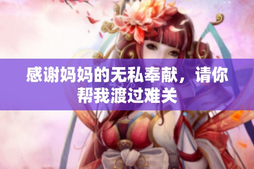 感谢妈妈的无私奉献，请你帮我渡过难关
