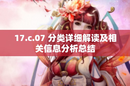 17.c.07 分类详细解读及相关信息分析总结