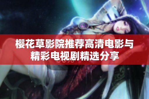 樱花草影院推荐高清电影与精彩电视剧精选分享