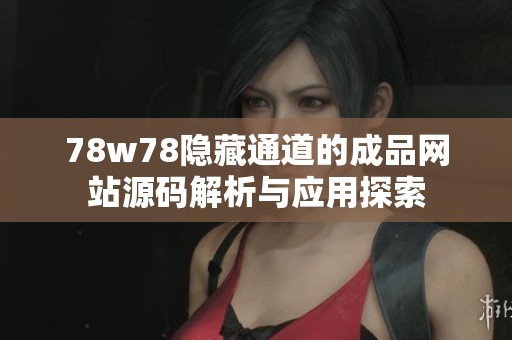 78w78隐藏通道的成品网站源码解析与应用探索