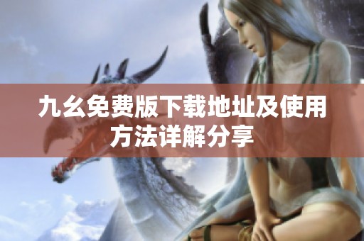 九幺免费版下载地址及使用方法详解分享