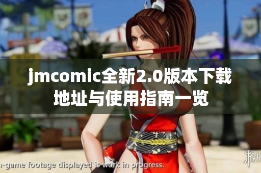 jmcomic全新2.0版本下载地址与使用指南一览