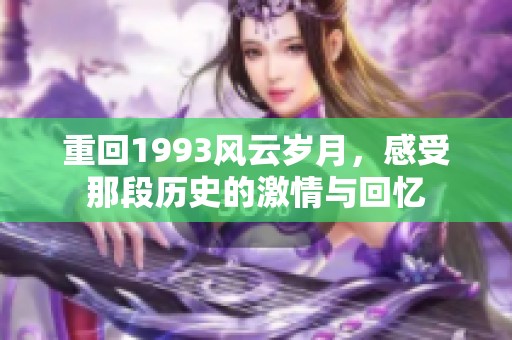 重回1993风云岁月，感受那段历史的激情与回忆