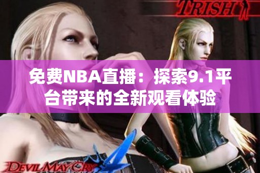 免费NBA直播：探索9.1平台带来的全新观看体验