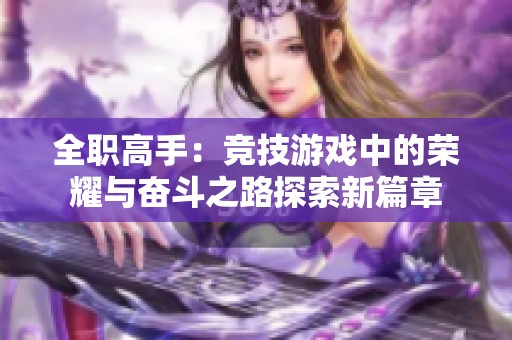 全职高手：竞技游戏中的荣耀与奋斗之路探索新篇章