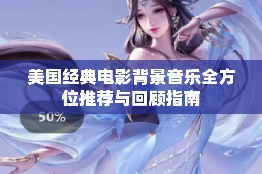 美国经典电影背景音乐全方位推荐与回顾指南