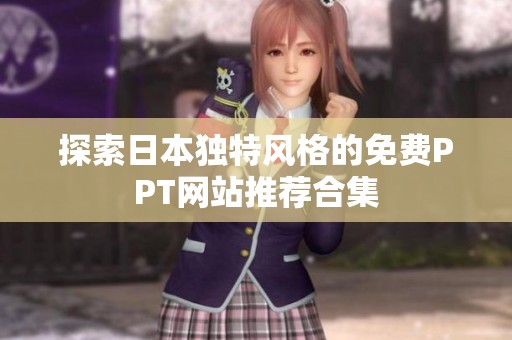 探索日本独特风格的免费PPT网站推荐合集