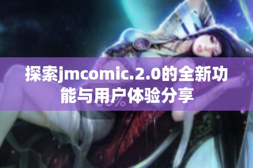 探索jmcomic.2.0的全新功能与用户体验分享