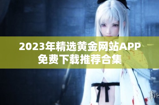 2023年精选黄金网站APP免费下载推荐合集