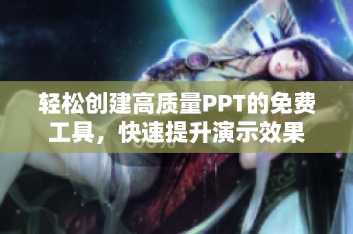 轻松创建高质量PPT的免费工具，快速提升演示效果