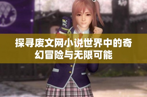探寻废文网小说世界中的奇幻冒险与无限可能