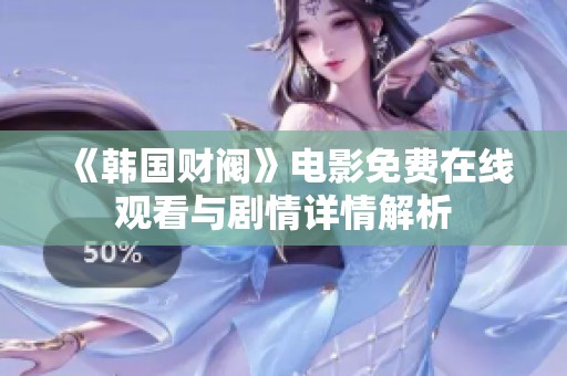 《韩国财阀》电影免费在线观看与剧情详情解析