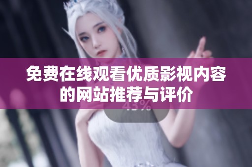 免费在线观看优质影视内容的网站推荐与评价