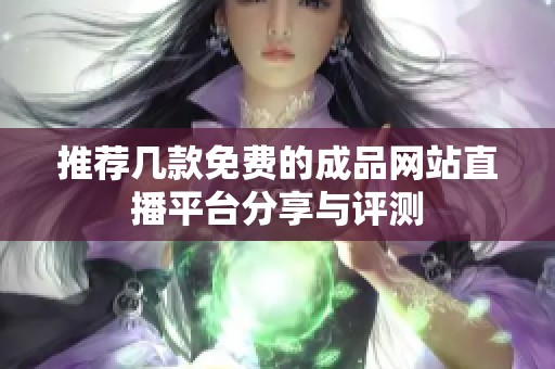 推荐几款免费的成品网站直播平台分享与评测