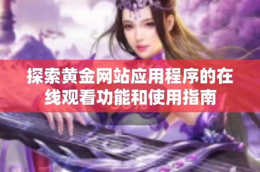 探索黄金网站应用程序的在线观看功能和使用指南
