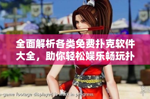 全面解析各类免费扑克软件大全，助你轻松娱乐畅玩扑克游戏