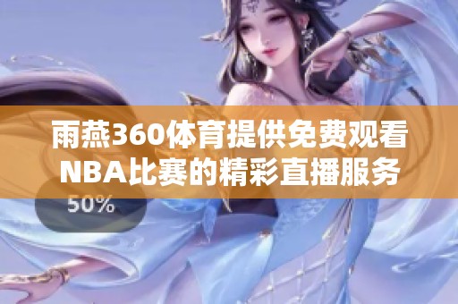 雨燕360体育提供免费观看NBA比赛的精彩直播服务