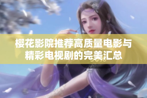 樱花影院推荐高质量电影与精彩电视剧的完美汇总