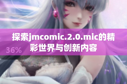 探索jmcomic.2.0.mic的精彩世界与创新内容