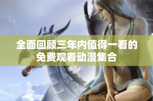 全面回顾三年内值得一看的免费观看动漫集合