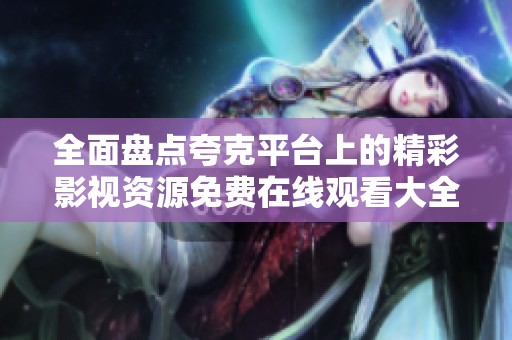 全面盘点夸克平台上的精彩影视资源免费在线观看大全