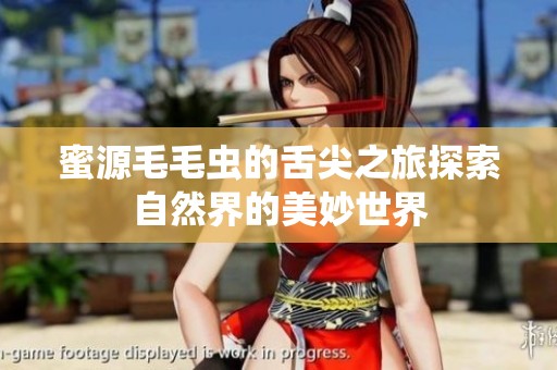 蜜源毛毛虫的舌尖之旅探索自然界的美妙世界