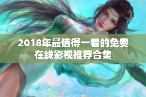 2018年最值得一看的免费在线影视推荐合集