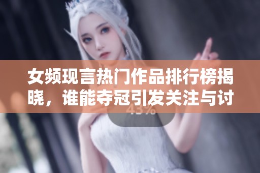 女频现言热门作品排行榜揭晓，谁能夺冠引发关注与讨论