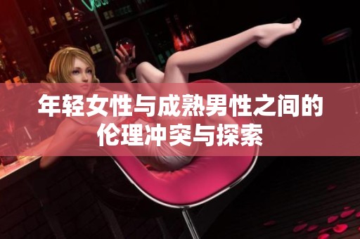 年轻女性与成熟男性之间的伦理冲突与探索