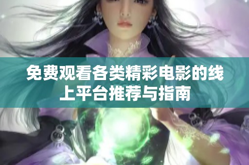 免费观看各类精彩电影的线上平台推荐与指南