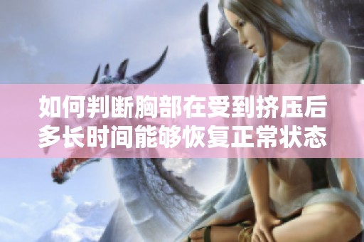 如何判断胸部在受到挤压后多长时间能够恢复正常状态