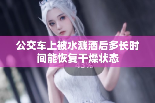 公交车上被水溅洒后多长时间能恢复干燥状态