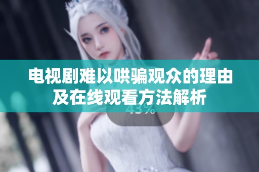 电视剧难以哄骗观众的理由及在线观看方法解析