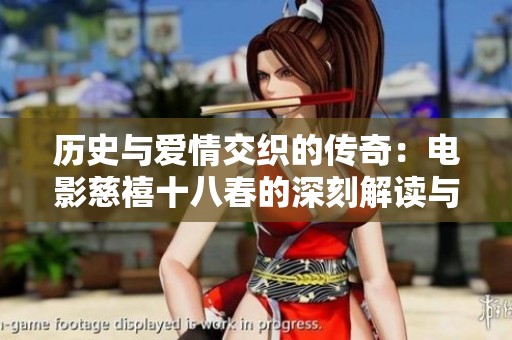 历史与爱情交织的传奇：电影慈禧十八春的深刻解读与感想