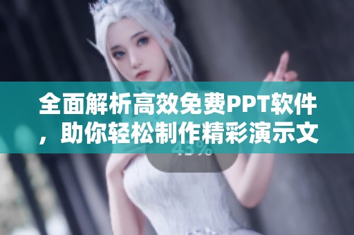 全面解析高效免费PPT软件，助你轻松制作精彩演示文稿