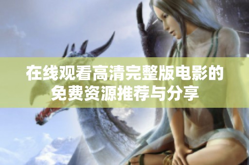 在线观看高清完整版电影的免费资源推荐与分享