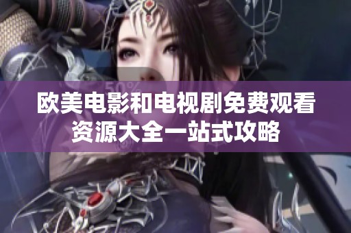 欧美电影和电视剧免费观看资源大全一站式攻略