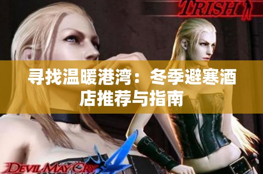 寻找温暖港湾：冬季避寒酒店推荐与指南