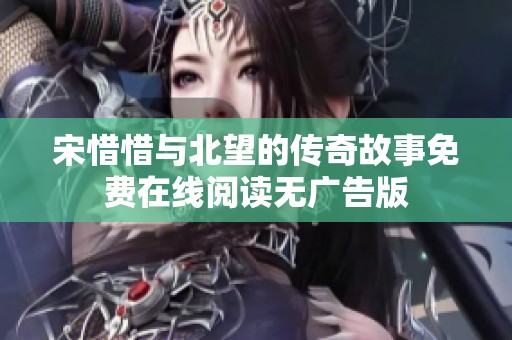 宋惜惜与北望的传奇故事免费在线阅读无广告版
