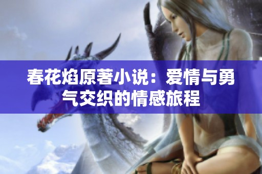 春花焰原著小说：爱情与勇气交织的情感旅程