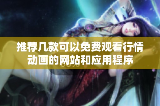 推荐几款可以免费观看行情动画的网站和应用程序