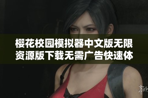 樱花校园模拟器中文版无限资源版下载无需广告快速体验新乐趣