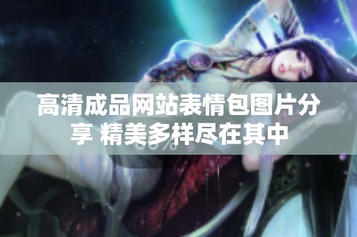 高清成品网站表情包图片分享 精美多样尽在其中