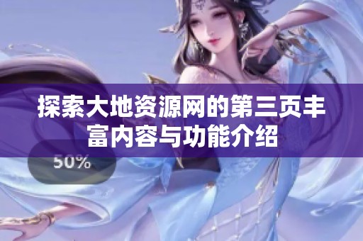 探索大地资源网的第三页丰富内容与功能介绍