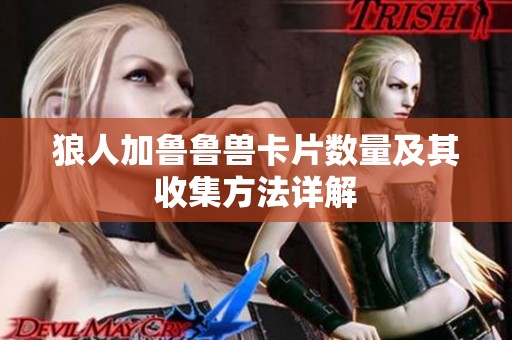 狼人加鲁鲁兽卡片数量及其收集方法详解