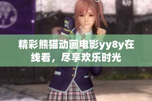 精彩熊猫动画电影yy8y在线看，尽享欢乐时光