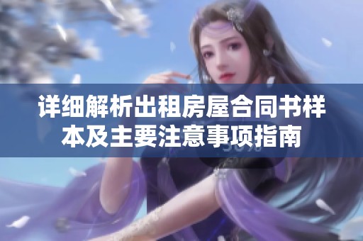 详细解析出租房屋合同书样本及主要注意事项指南